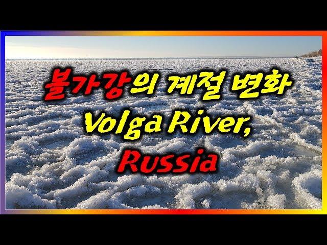 [Russia] Volga River [Summer, Fall, Winter], 러시아 볼가강의 계절 변화