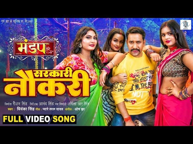 Sarkari Naukari | Dinesh Lal Yadav | Shona, Soumya, Mahima | Mandap - मंडप | Movie Full Song