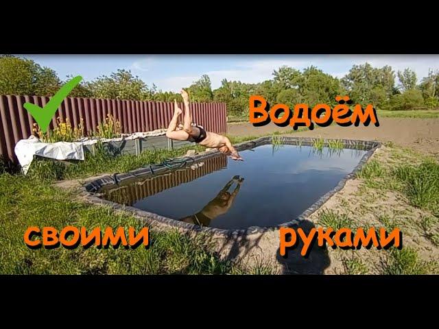 Водоём своими руками