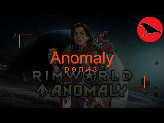  500% Anomaly релиз | Касандра. Макс сложность | Rimworld | #1