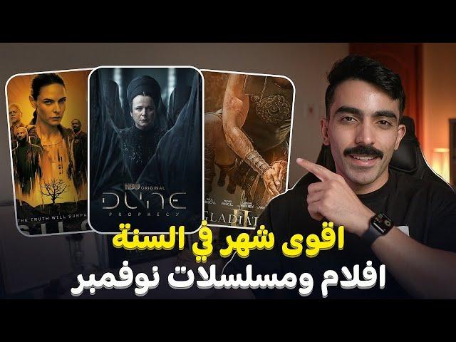 اقوى شهر في السنة! أفلام ومسلسلات شهر نوفمبر