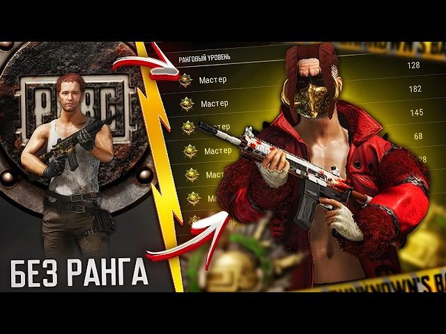 С НУЛЯ ДО МАСТЕРА В PUBG: КВАЛИФИКАЦИЯ !