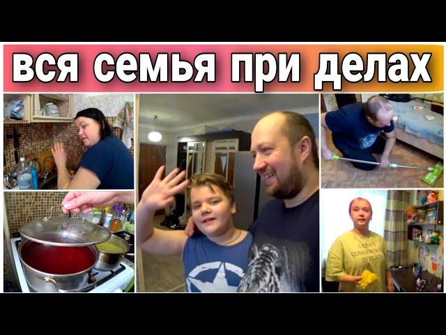 VLOG! Наводим порядок и готовим всей семьёй/Все при делах/Мотивация на уборку/Про жизнь Голдобиных!