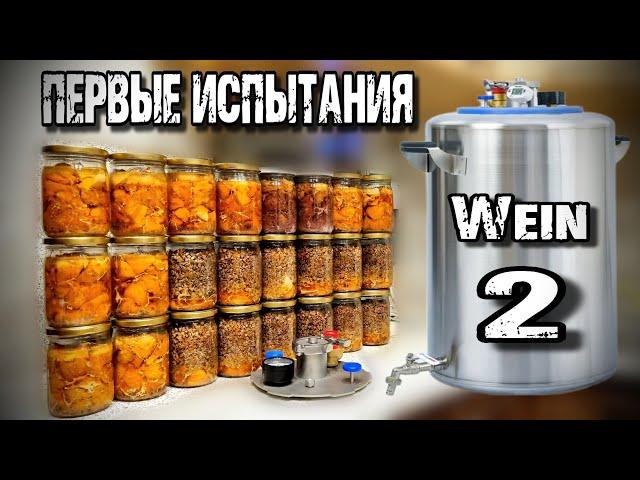 Автоклав Wein 2 . ПЕРВОЕ приготовление . НУ ЧТО Я МОГУ ВАМ СКАЗАТЬ ..?