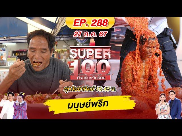 Super 100 อัจฉริยะเกินร้อย | EP.288 |  21 ก.ค. 67 Full HD