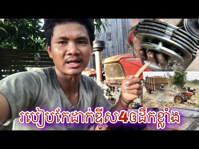 រៀបឌីស 4 ប្រអប់លេខត្រាឆាងគោយន្តគូបូតាZT155ដើម្បីឱ្យប្រើទៅខ្លាំងដឹកបានច្រើនមិនឣួលម៉ាស៊ីន