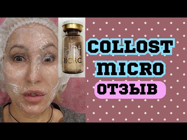 Collost micro. Мой отзыв.