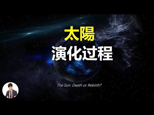 太陽的最終命運：從紅巨星到白矮星的形成物理過程
