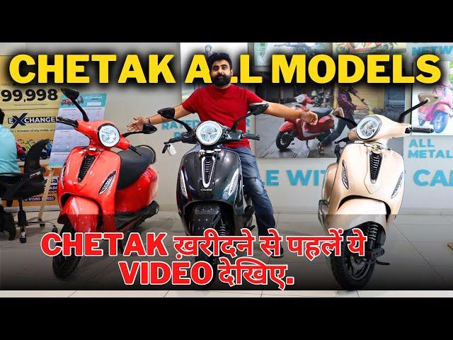 2024 Bajaj chetak की संपूर्ण जानकारी | chetak all model comparison