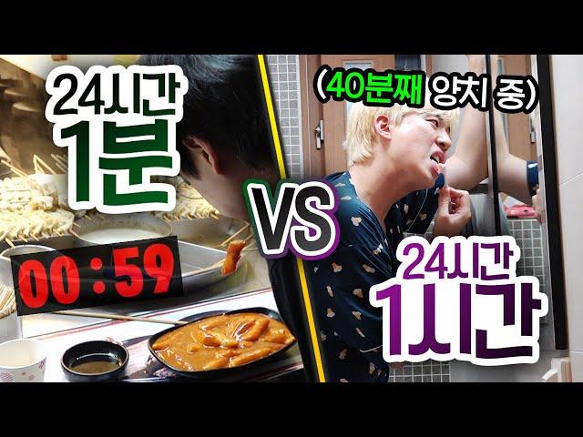 24시간동안 1분 VS 1시간!! 모든 행동에 시간이 많을 수록 무조건 좋은 걸까?!