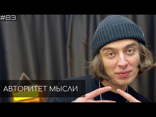 Дима Коваль | Авторитет Мысли (АМ podcast #83)