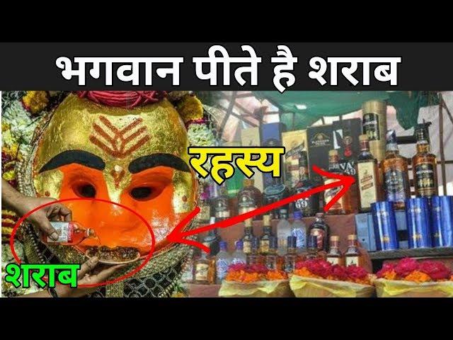 इस मंदिर में भगवान पीते है शराब | Kaal Bhairav Mandir Ujjain Story | Kaal Bhairav Drinking Alcohol