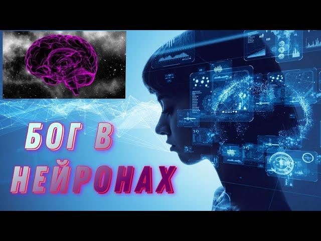 БОГ В НЕЙРОНАХ Зарабатывай с нами от 10000$ просто играя в NFT игру или покупая дешёвые деньги!