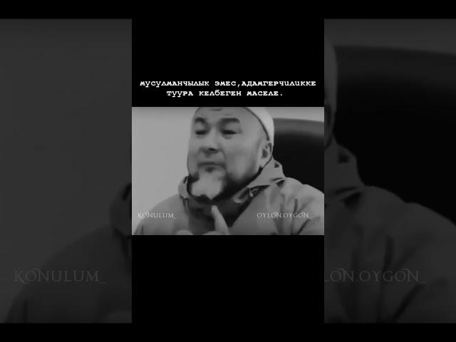 Эгер кызынызды катуу уруп жатса, кызынызды ал уйдон алып кеттиниз! #аялал #аялзатына_сабак