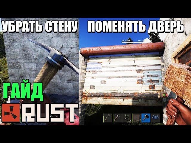 Как в RUST убрать стену и поменять дверь