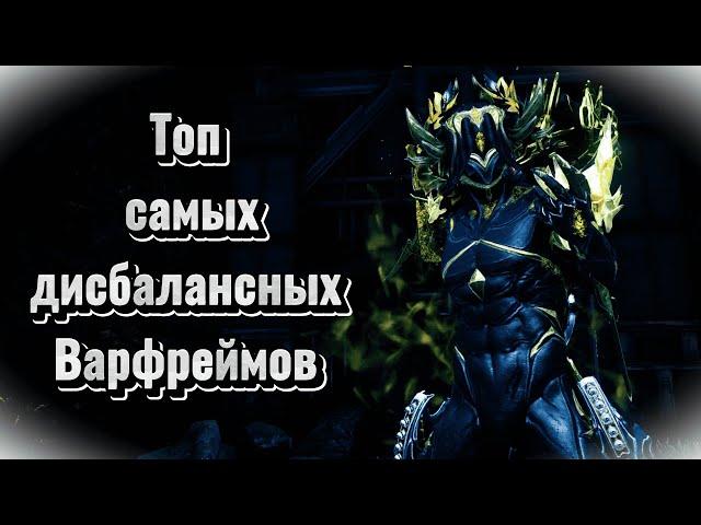 Топ 5 имбовых персонажей в Warframe