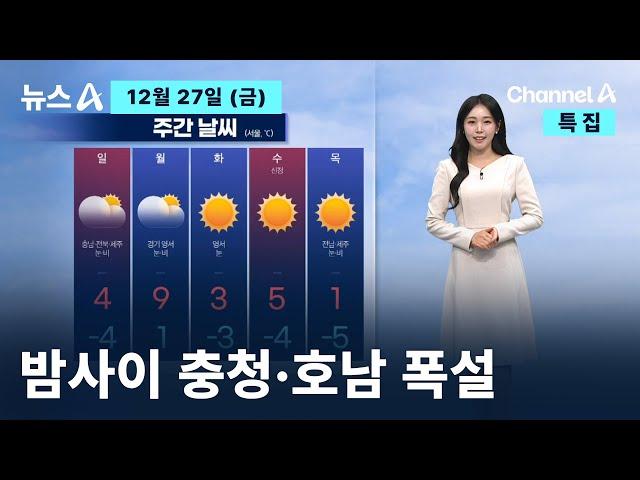 [날씨]밤사이 충청·호남 폭설…체감 -23도 한파 / 채널A / 특집 뉴스A