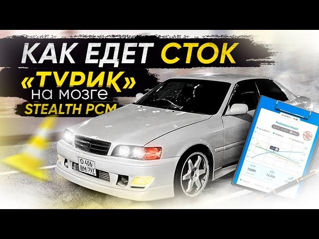 Toyota Chaser JZX100 Tourer V 1jz gte vvt i на ЭБУ Stealth PCM