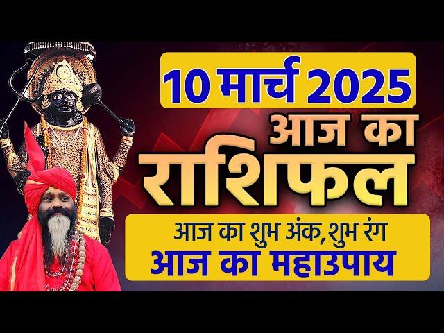 10 March 2025 Today Horoscope || आज का राशिफल AAJ KA RASHIFAL || Gurumantra With Daati Maharaj