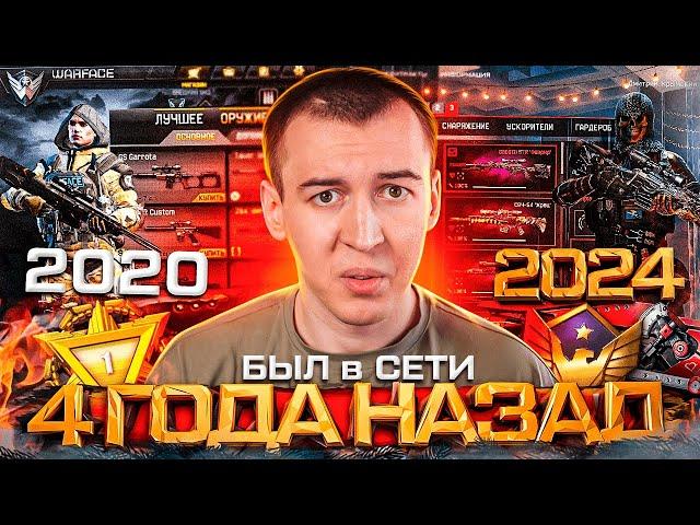 НЕ ИГРАЛ 4 ГОДА и ВЕРНУЛСЯ в WARFACE 2024