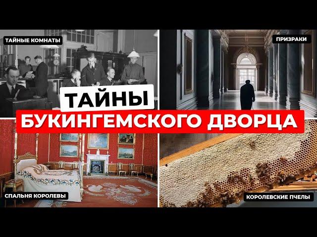 Что скрывает Букингемский дворец: от призраков до королевских пчёл