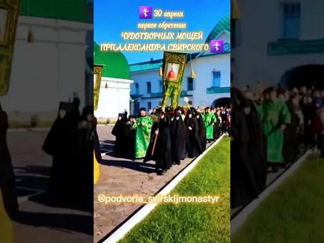 АЛЕКСАНДР СВИРСКИЙ ПРЕПОДОБНЫЙ ЧУДОТВОРЧЕ, МОЛИ БОГА О НАС! 