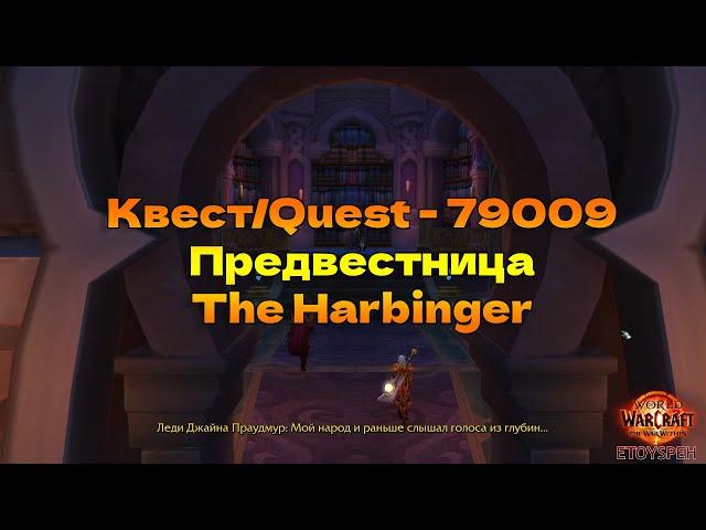 Квест/Quest - 79009 Предвестница/The Harbinger World of Warcraft The War Within