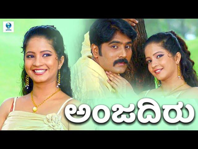 ಅಂಜದಿರು - ANJADIRU Kannada Full Movie | Prashanth, Shubha Poonja | Vee kannada