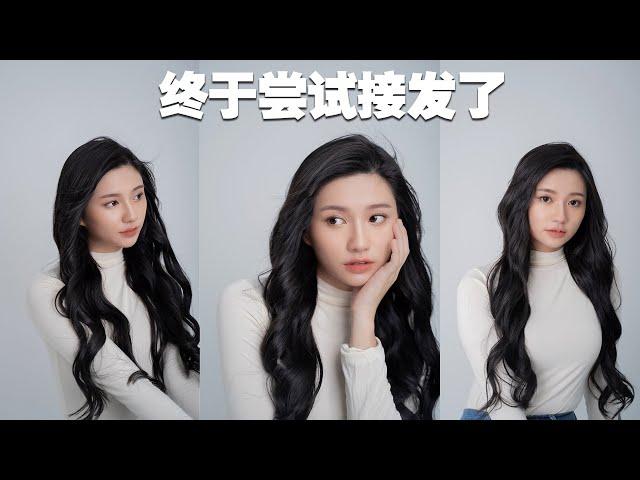 我接发啦！好喜欢厚厚长长的头发 【接发QnA】 Hair Extension