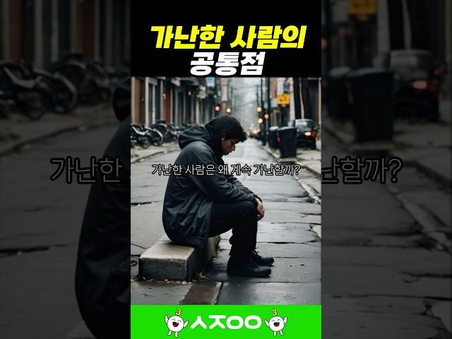 가난한 사람은 왜 계속 가난할까?