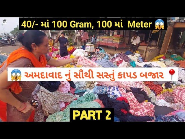 PART 2:  અમદાવાદ નું સૌથી સસ્તું કાપડ બજાર | Ahmedabad Market | Wholesale Fabric Market | Ahmedabad