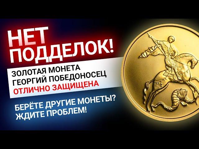 Подделок НЕТ! Монету «Георгий Победоносец» крайне сложно подделать! Золотой Инвест Клуб