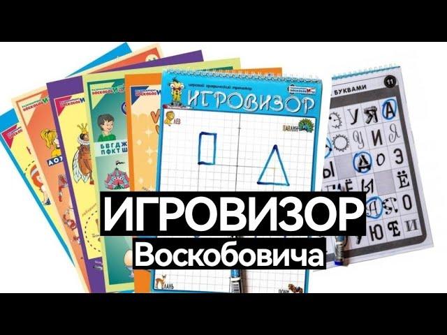 ИГРОВИЗОР Воскобовича для детей 3-6 лет