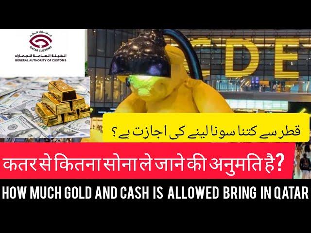 How Much Gold and Cash is allowed in Qatar airport News 2024 || 5 New Rules Hammad airport #qatar