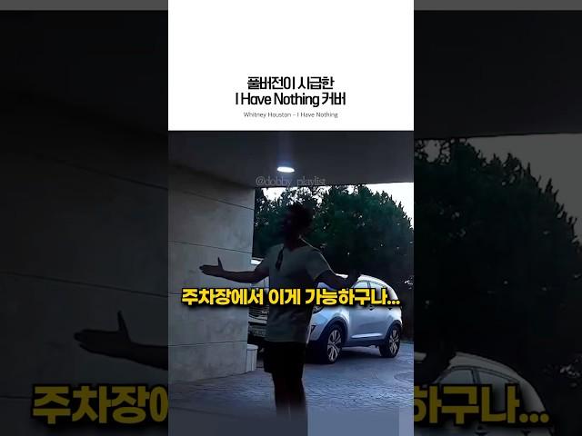 미쳤다 진짜ㄷㄷ (출처-@grayybirrd) #cover #pop #whitneyhouston #ihavenothing #live