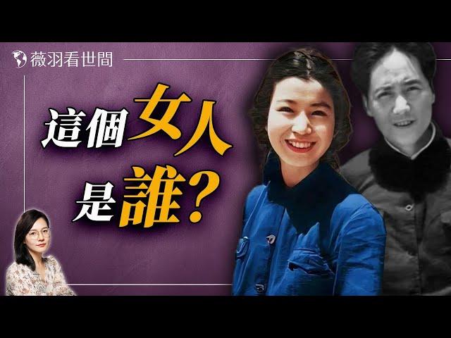 她是中共黨內公認的美女，三任丈夫都死於非命；受過8次黨紀處分，卻因有毛澤東撐腰反而仕途高升。她是誰？｜薇羽看世間 20240810