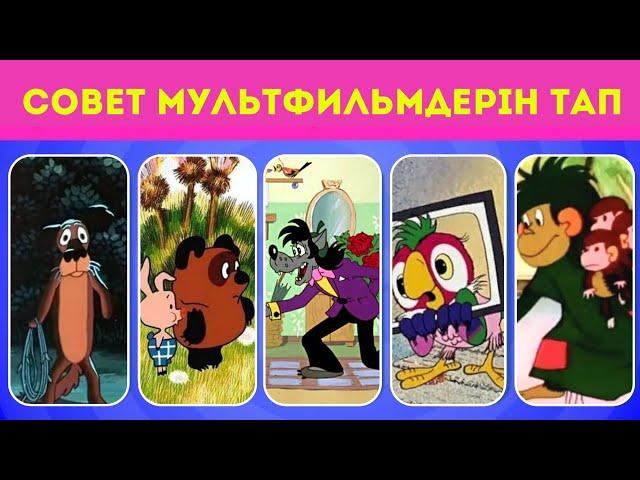 Совет мультфильмдерінен ВИКТОРИНА| Совет мультфильмін қаншалықты жақсы білесің ⁉️ ЖҮГЕРІ ШОУ