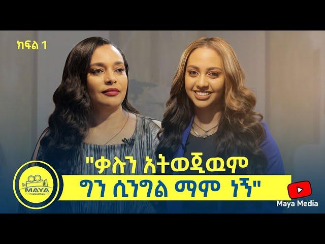 "ቃሉን አትወጂውም ግን ሲንግል ማም ነኝ" ናንሲ ከእናቷ የሽመቤት ጋር በልብ ወግ  | Maya Media Presents