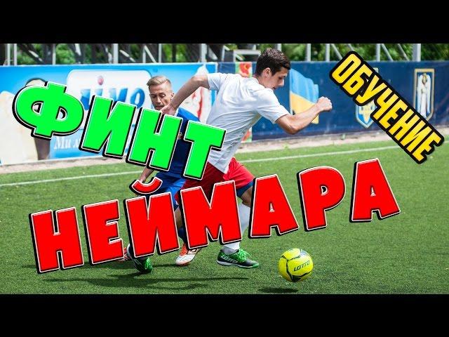 Финт Неймара. Футбольные финты обучение.  Football skills tutorial.