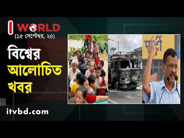 ১৫ সেপ্টেম্বরের আলোচিত আন্তর্জাতিক খবর | I World | International News |  Independent TV