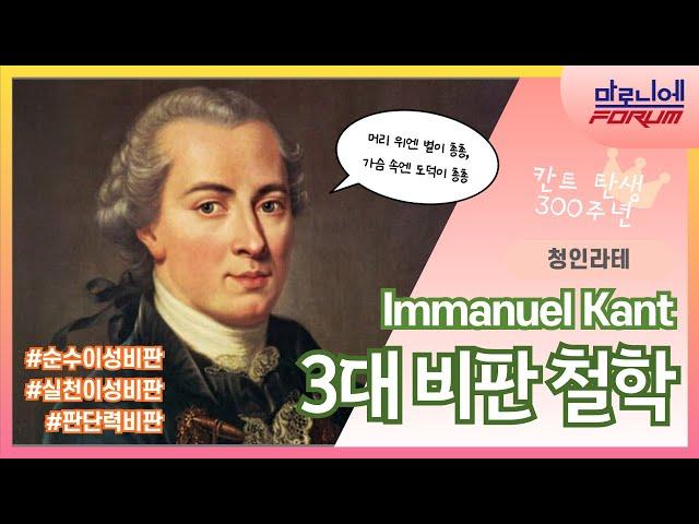 칸트(Kant) 3대 비판철학 완전 정복 - 『순수이성비판』,  『실천이성비판』,  『판단력비판』ㅣ칸트 300주년ㅣ칸트 생애ㅣ선험적 인식론(feat.a priori)ㅣ독일관념철학