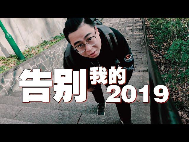 191230 TargetC频道年终总结