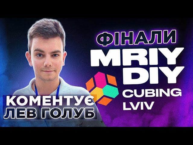 ФІНАЛ ЗМАГАНЬ ПО 3х3 MRIY DIY CUBING LVIV 2024  Коментує ЛЕВ ГОЛУБ