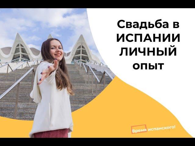 Свадьба в ИСПАНИИ  Личный опыт #жизньвиспании #свадьбависпании #личныйопыт