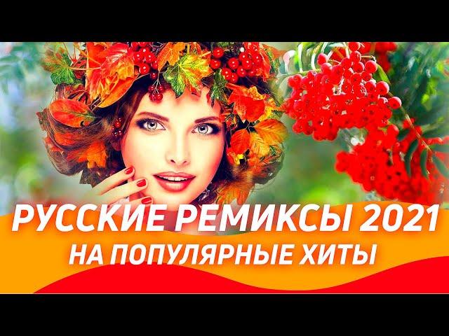 РУССКИЕ РЕМИКСЫ 2021  Новые Ремиксы на Хиты 90х и 2000  ▶️ Новинки 2021  Клубная музыка 2020/2021