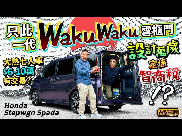 #十萬蚊內二手車！#Honda #Stepwgn．第五代Stepwgn可以話「成也Waku Waku尾門，敗也Waku Waku尾門」，買二手車嚟揸係划算定係伏？（附設中文字幕）｜ #駕輛UpCar