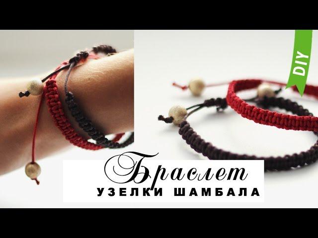 Браслет с узелками ШАМБАЛА | DIY Bracelet