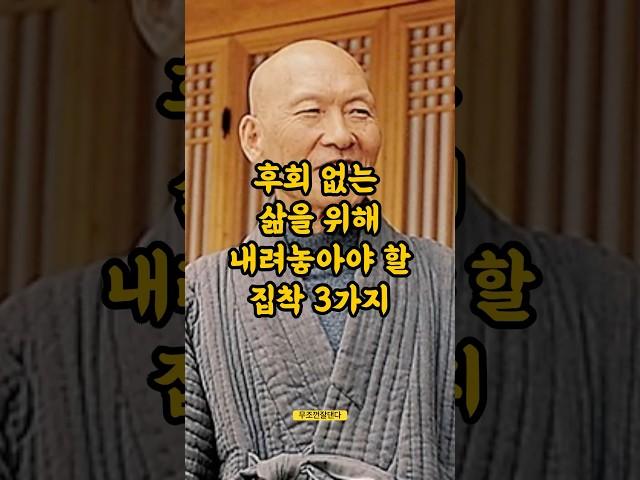 후회없는 삶을 위해 내려놓아야 할 집착 3가지 #법정스님 #불교명언 #지혜 #인생명언 #shorts