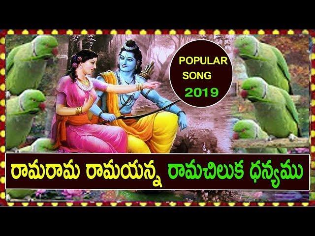 రామరామ రామయన్న రామచిలుక ధన్యము | rama rama naa rama chilaka