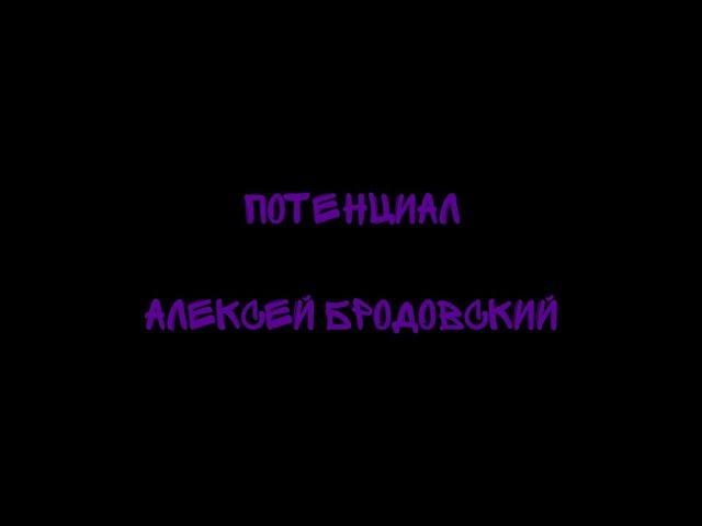 Потенциал - Алексей Бродовский